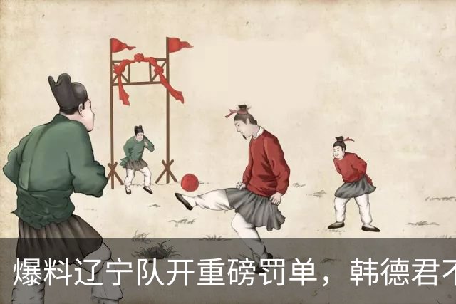 爆料辽宁队开重磅罚单，韩德君不留情面，乌戈要把邱彪指导打下课