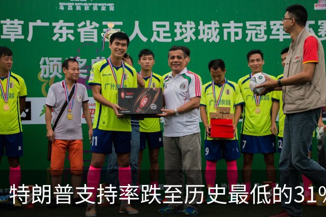 特朗普支持率跌至历史最低的31%！中期选举处境堪忧