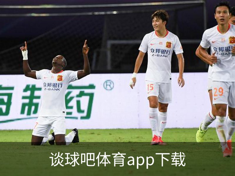 谈球吧体育app下载品牌故事