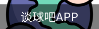 谈球吧体育app下载